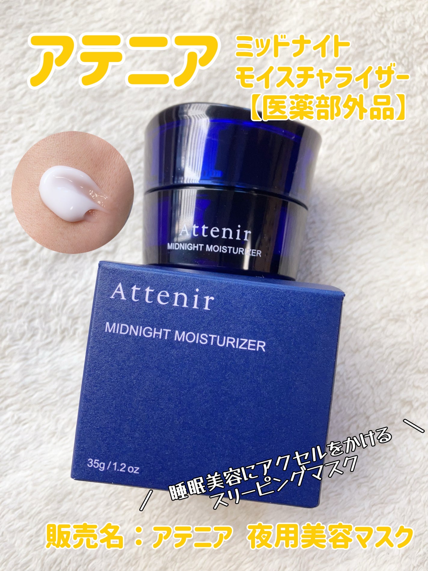 アテニア ミッドナイトモイスチャライザー/アテニア/フェイスクリームを使ったクチコミ(1枚目)