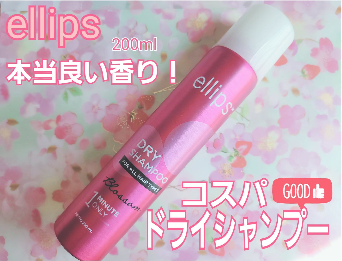 ドライシャンプー【ブロッサム】/ellips/ドライシャンプーを使ったクチコミ(1枚目)