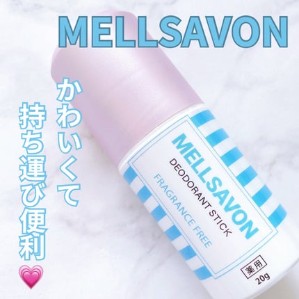 メルサボン 薬用デオドラントスティック 無香料/Mellsavon/デオドラント・制汗剤を使ったクチコミ(1枚目)
