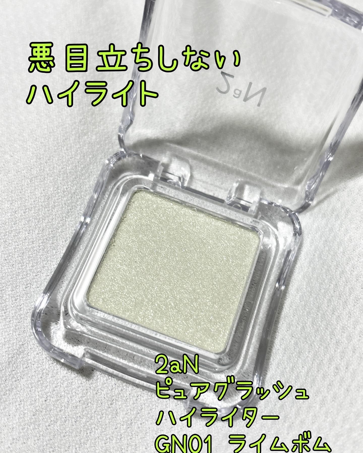 ピュアグラッシュ ハイライター GN01 ライムボム/2aN/パウダーハイライトを使ったクチコミ（1枚目）