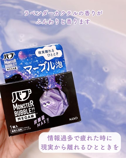 バブ モンスターバブルMEGA級 マーブル泡 ラベンダーカクテルの香り/バブ/炭酸系入浴剤を使ったクチコミ(5枚目)
