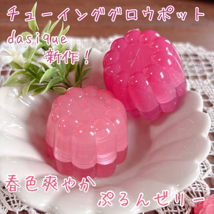 チューインググロウポット 06 クアバキャンディ/dasique/口紅を使ったクチコミ(1枚目)