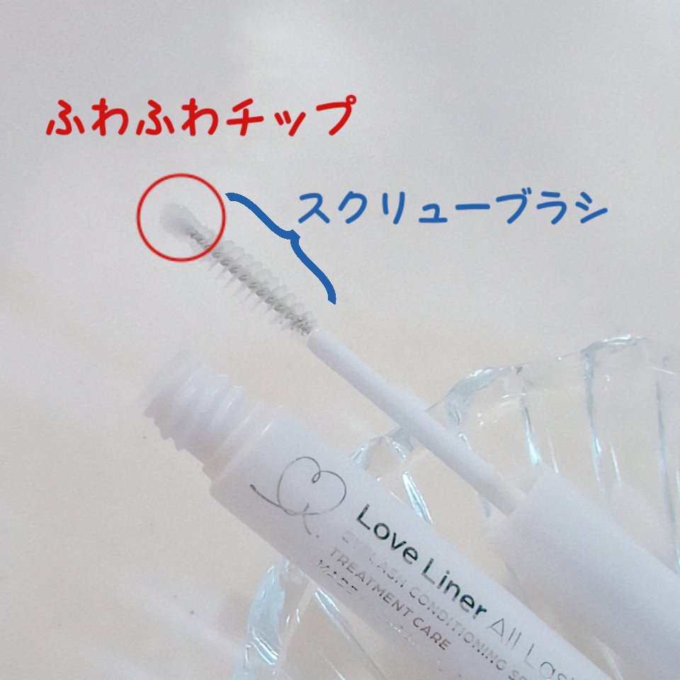 ラブ・ライナー オールラッシュ セラムR＜まつげ美容液＞/ラブ・ライナー/まつげ美容液を使ったクチコミ（2枚目）