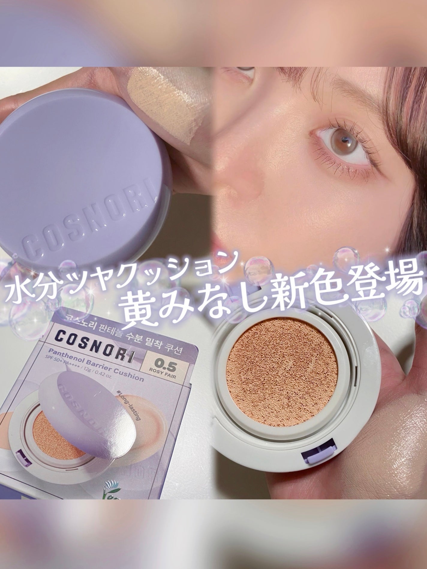 パンテノールバリアクッション/COSNORI/クッションファンデーションを使ったクチコミ(1枚目)