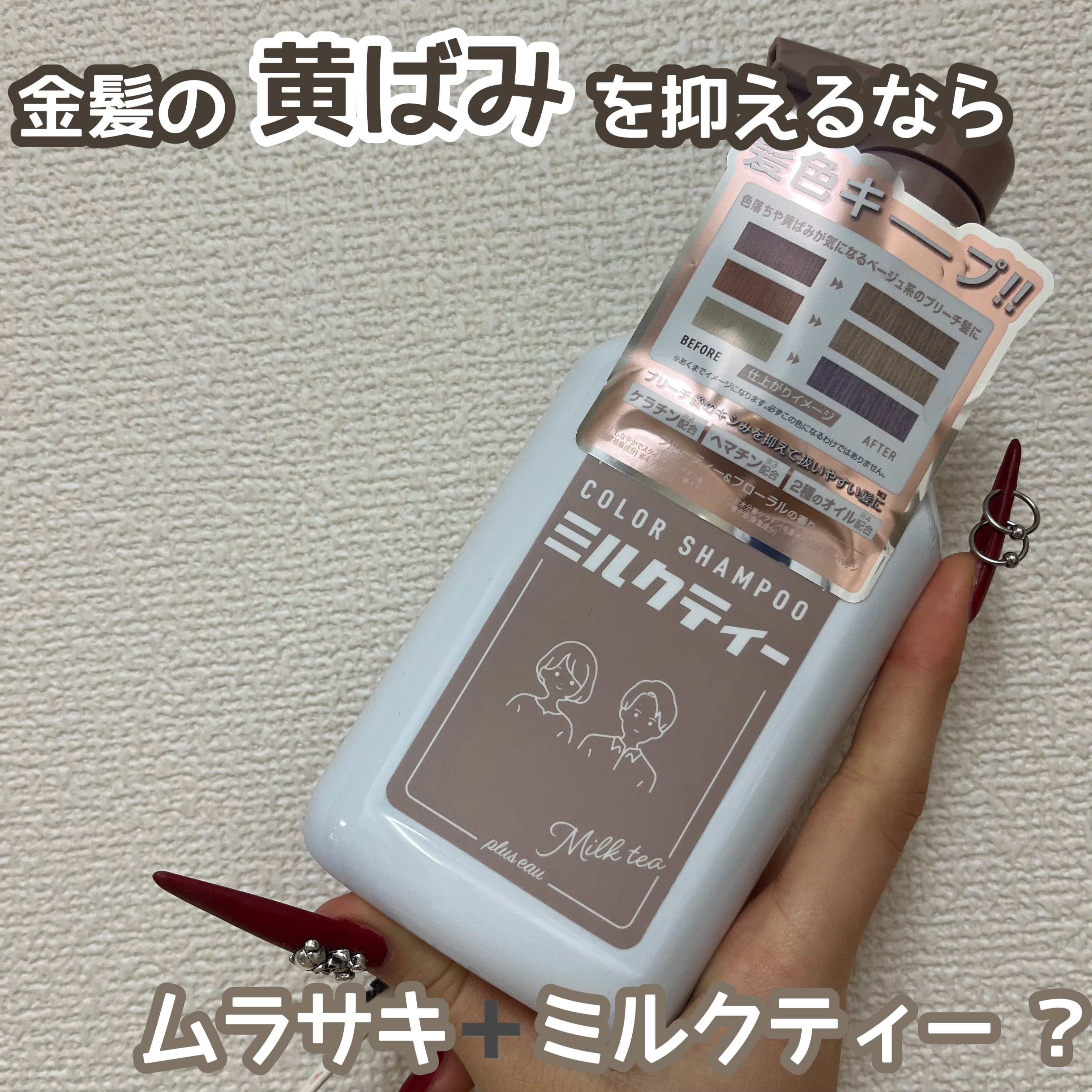 黄ばみを無くすならムラサキシャンプー➕ベージュシャンプーって本当？

ムラサキシャンプーをすると髪色が青くなる私がレビュー💜

美容師さんに
「ムラサキシャンプーをすると髪色が青くなるんですけど､､､」
と相談したところ
「ベージュのシャ