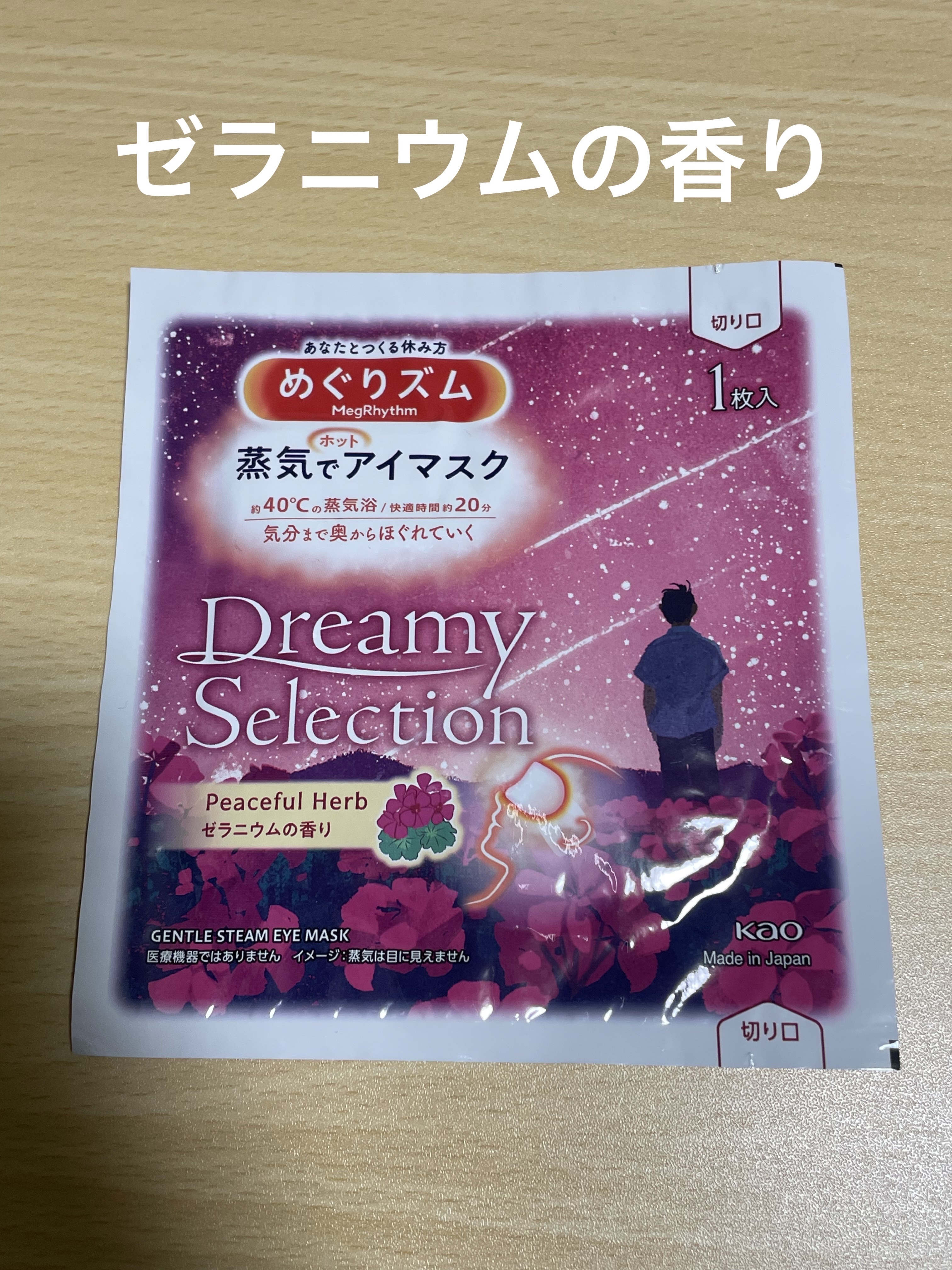 めぐりズム 蒸気でホットアイマスク Dreamy Celection Peaceful Herb  ゼラニウムの香り 2024（12枚入）/めぐりズム/ホットアイマスクを使ったクチコミ（1枚目）