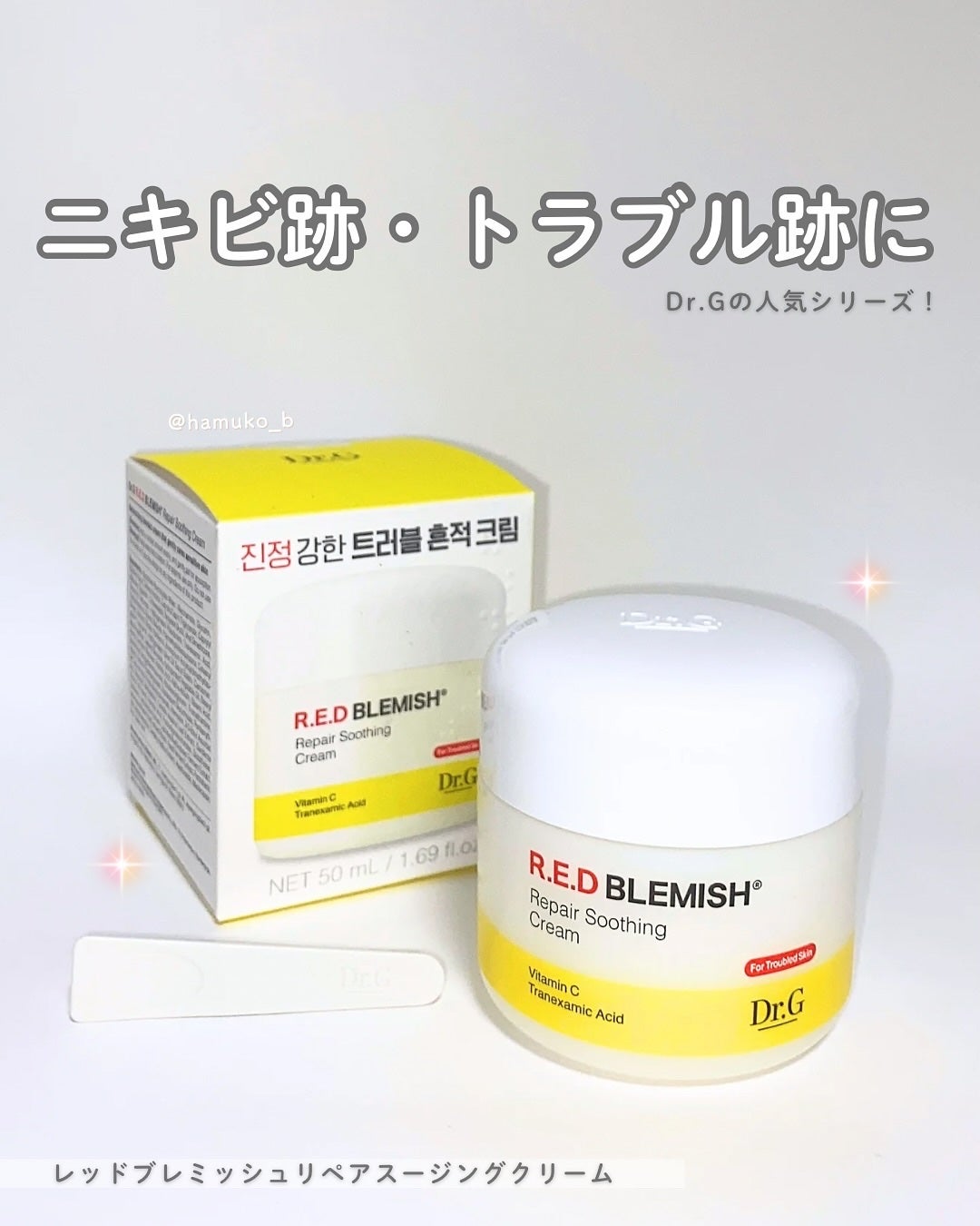 レッドブレミッシュ リペアスージングクリーム/Dr.G/フェイスクリームを使ったクチコミ(1枚目)