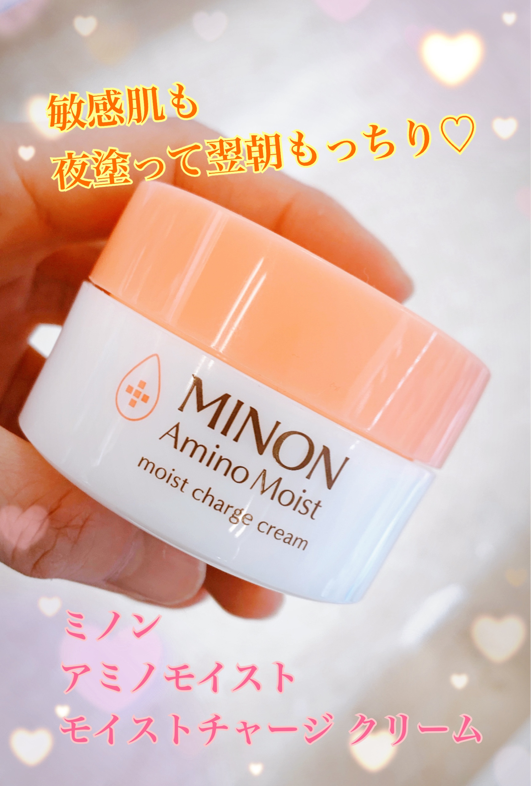 ミノン アミノモイスト モイストチャージ クリーム/ミノン/フェイスクリームを使ったクチコミ（1枚目）