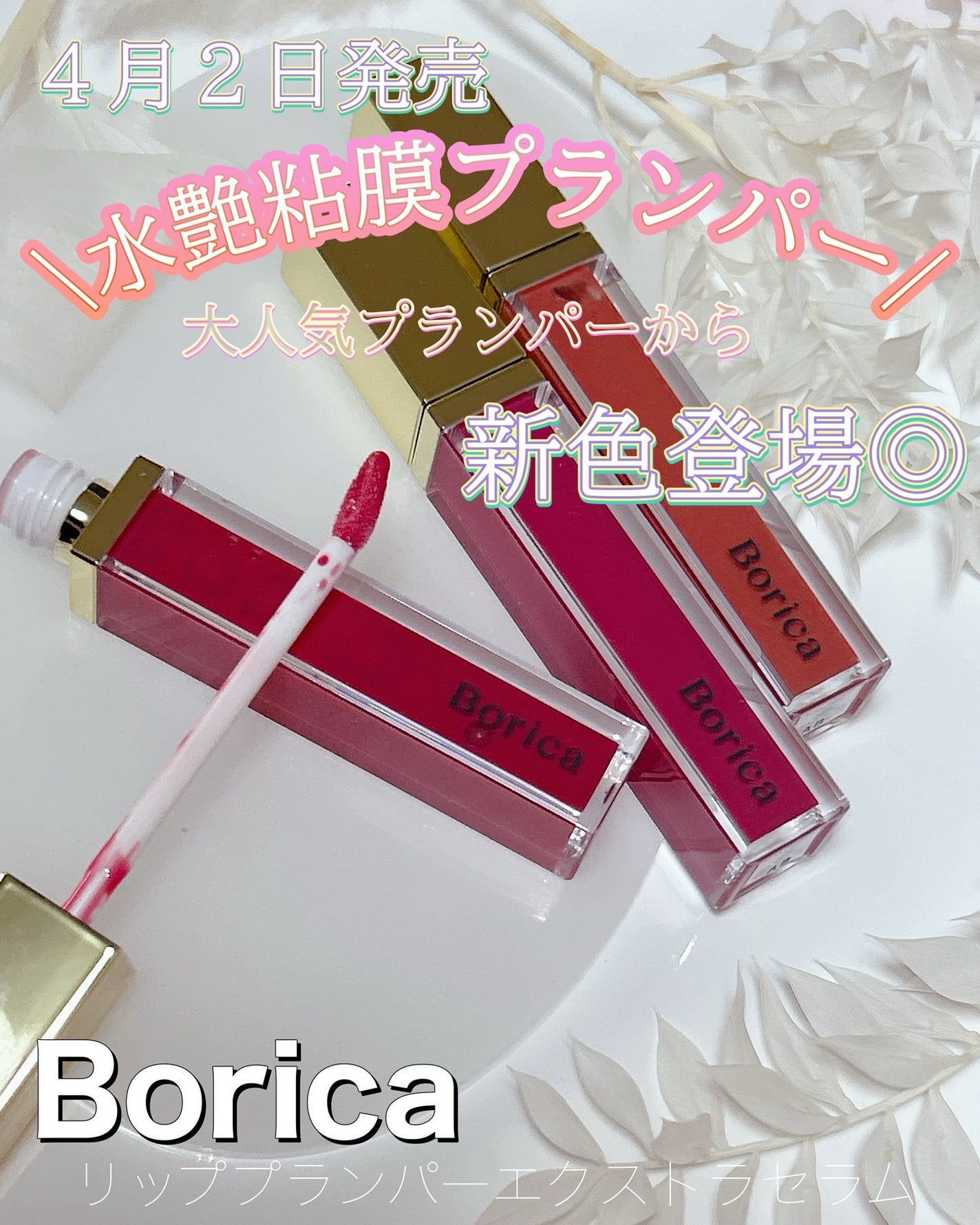リッププランパーエクストラセラム/Borica/リッププランパーを使ったクチコミ(1枚目)