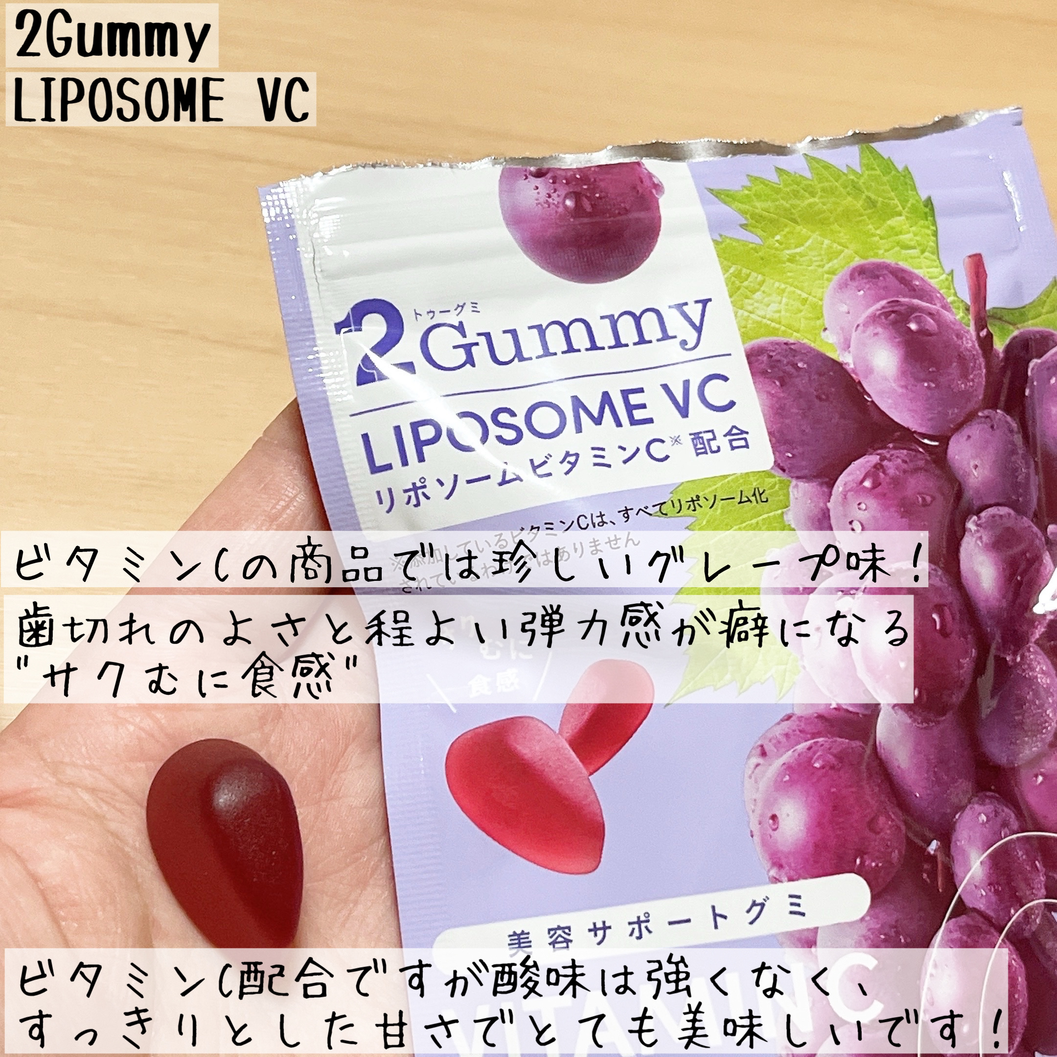 2Gummy LIPOSOME VC/2foods/美容サプリメントを使ったクチコミ（2枚目）
