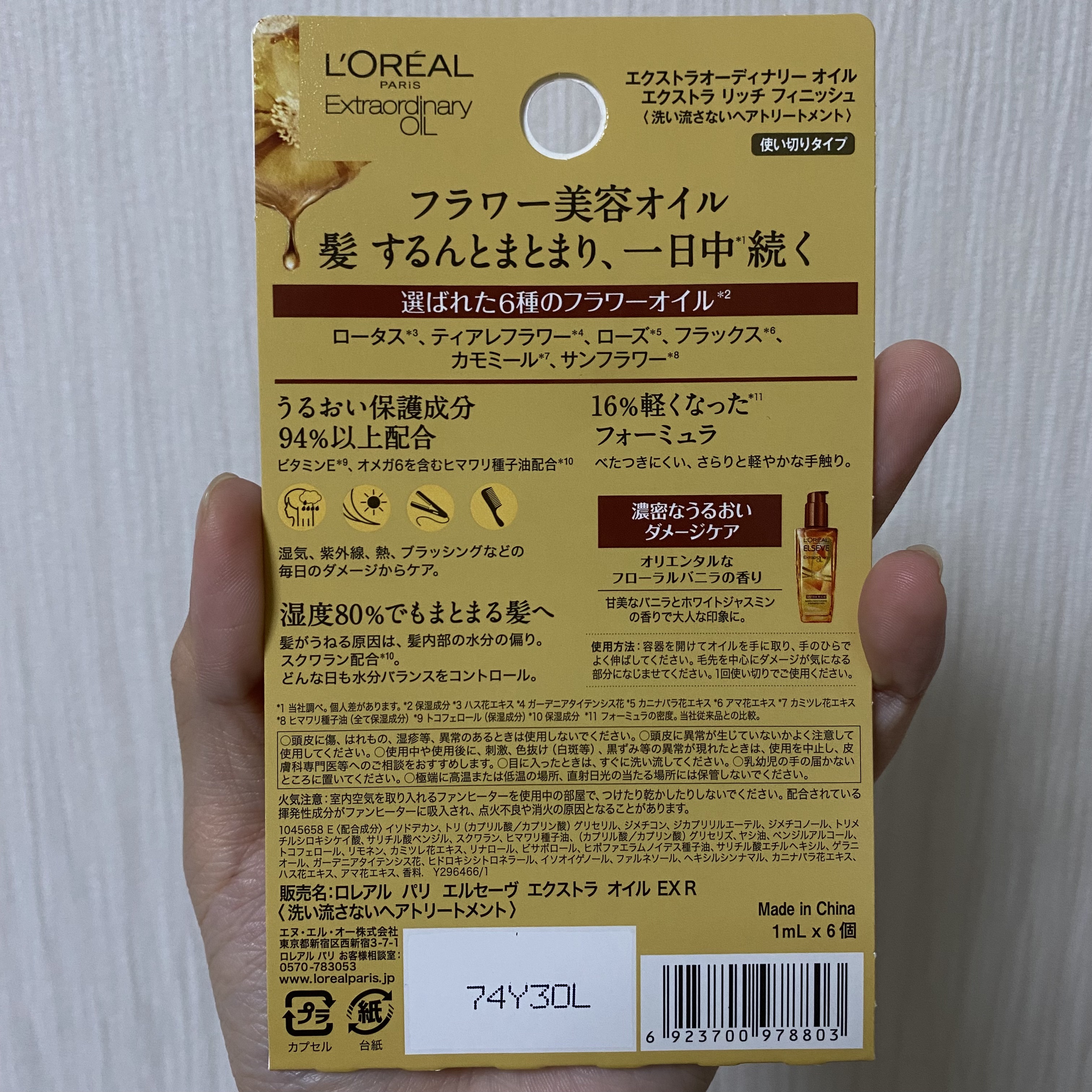 エルセーヴ エクストラオーディナリーオイル エクストラリッチ フィニッシュ 1ml×6個入（ドロップレット）/ロレアル パリ/ヘアオイルを使ったクチコミ（2枚目）