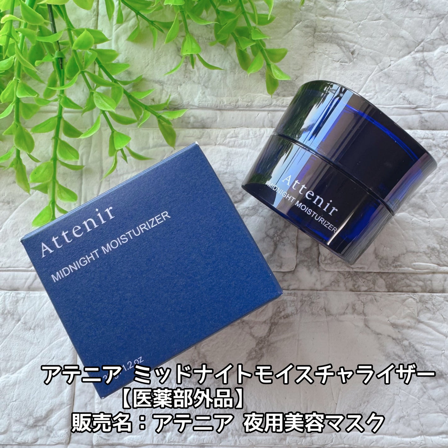 アテニア ミッドナイトモイスチャライザー/アテニア/フェイスクリームを使ったクチコミ(1枚目)