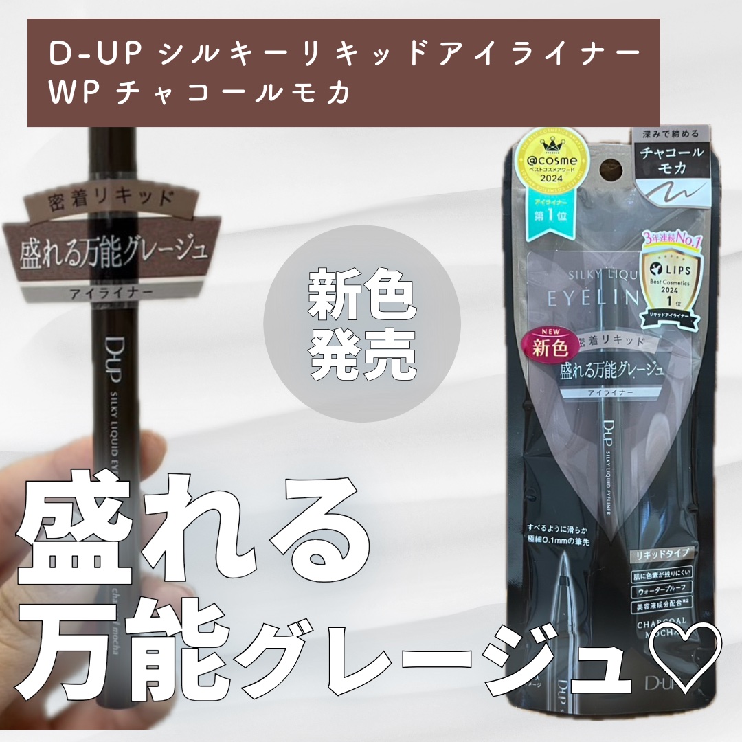 シルキーリキッドアイライナーWP/D-UP/リキッドアイライナーを使ったクチコミ（1枚目）