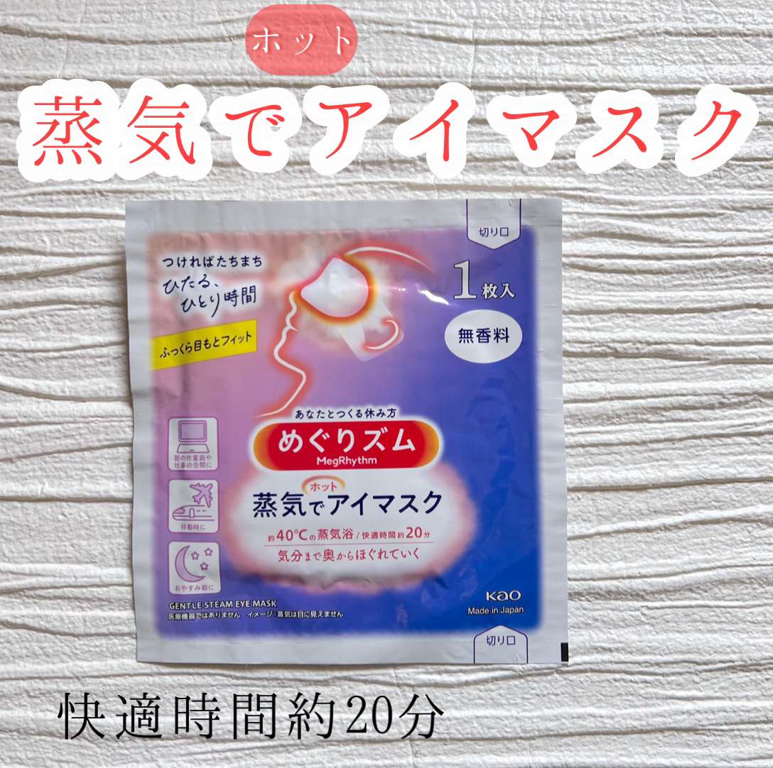 めぐりズム 蒸気でホットアイマスク 無香料 5枚入/めぐりズム/ホットアイマスクを使ったクチコミ（1枚目）