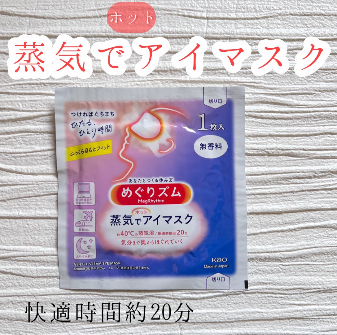 めぐりズム 蒸気でホットアイマスク 無香料/めぐりズム/ホットアイマスクを使ったクチコミ(1枚目)