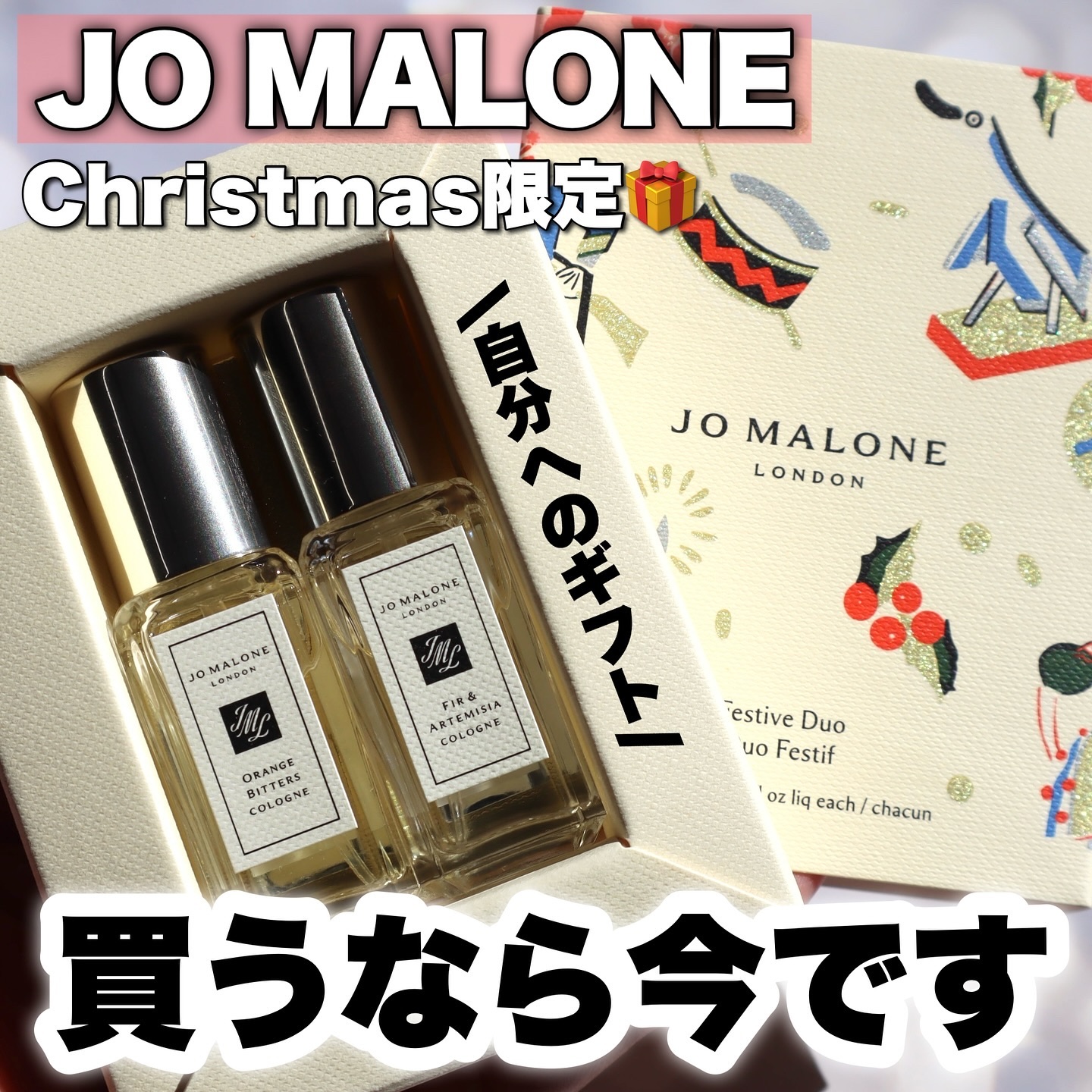 フェスティブ デュオ/Jo MALONE LONDON/その他キットセットを使ったクチコミ（1枚目）