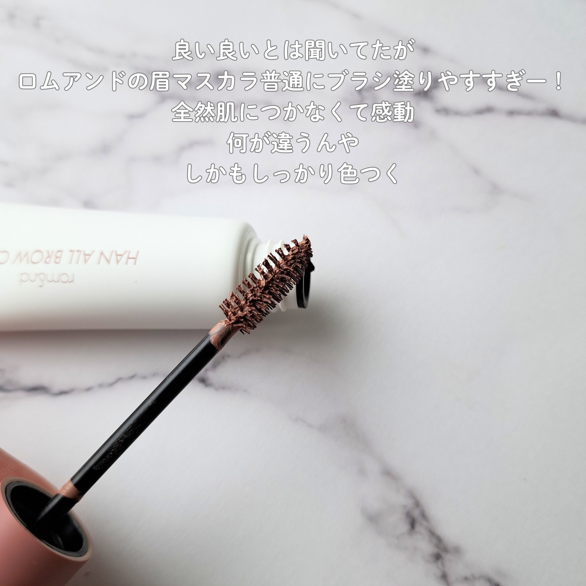 ハンオールブロウカラ/rom&nd/眉マスカラを使ったクチコミ（2枚目）
