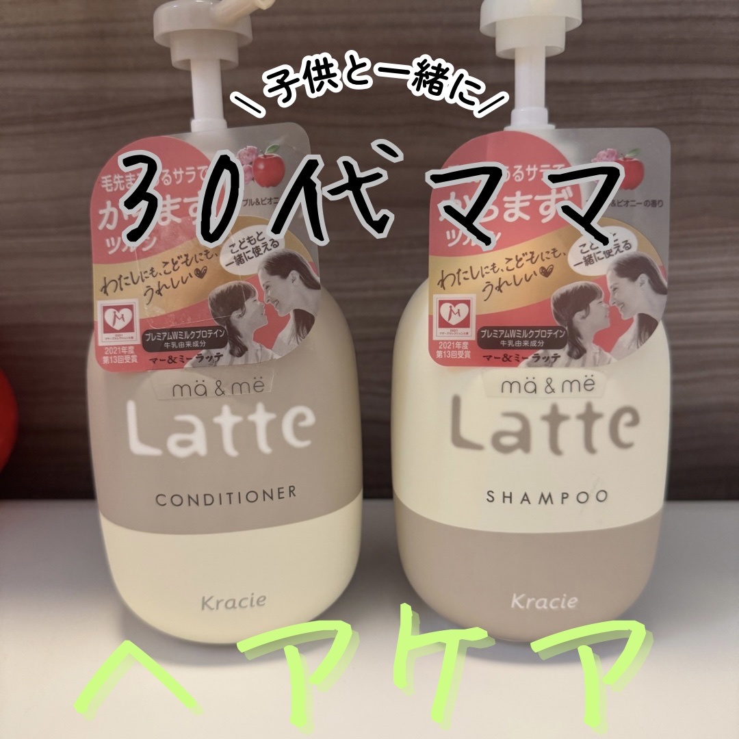 マー＆ミー シャンプー／コンディショナー/マー＆ミー　ラッテ/市販シャンプーを使ったクチコミ（1枚目）