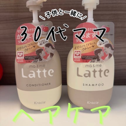 マー&ミー シャンプー/コンディショナー/マー&ミー ラッテ/市販シャンプーを使ったクチコミ(1枚目)