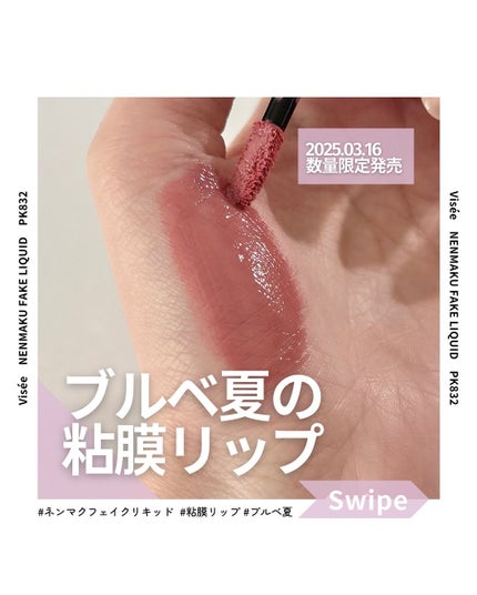 ネンマクフェイク リキッド/Visée/口紅を使ったクチコミ(1枚目)