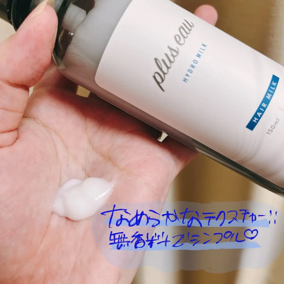 プリュスオー ハイドロミルク/plus eau/ヘアミルクを使ったクチコミ（2枚目）