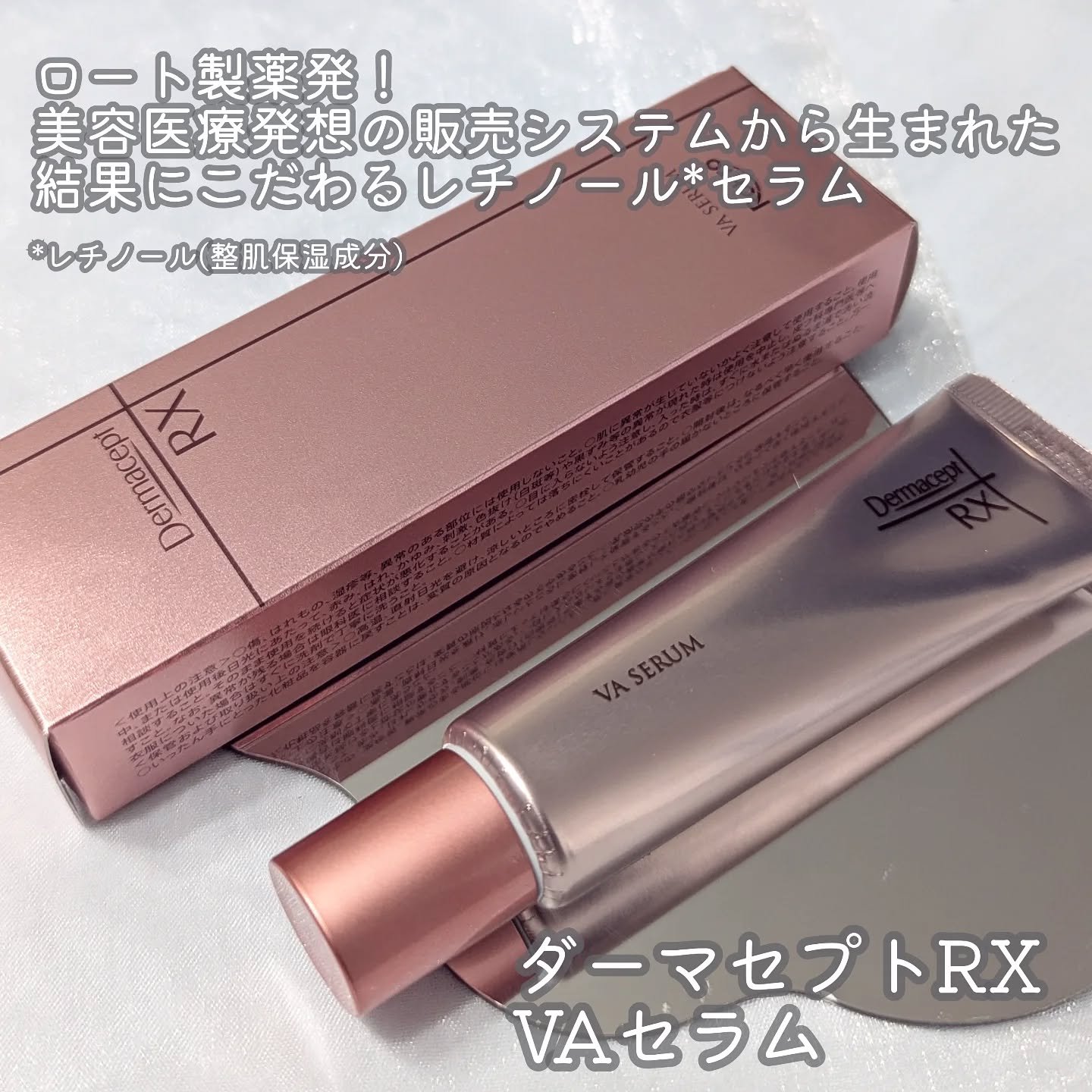 ダーマセプトRX VAセラム/ダーマセプトRX/美容液を使ったクチコミ（1枚目）