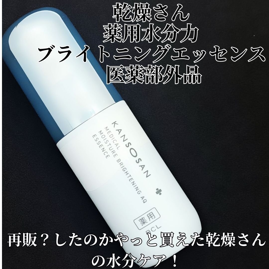 乾燥さん 薬用水分力ブライトニングエッセンス【医薬部外品】/乾燥さん/美容液を使ったクチコミ（2枚目）