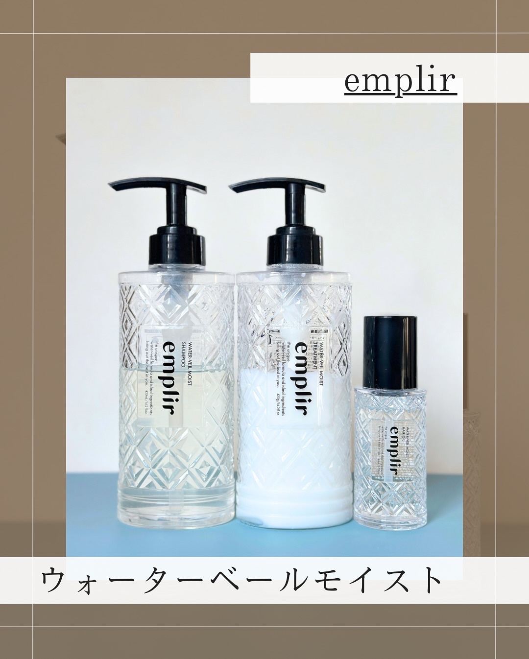 ウォーターベール　モイストシャンプー／トリートメント/emplir/市販シャンプーを使ったクチコミ（1枚目）
