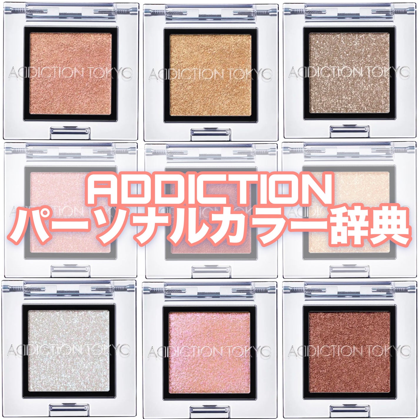 アディクション ザ アイシャドウ スパークル/ADDICTION/単色アイシャドウを使ったクチコミ(1枚目)