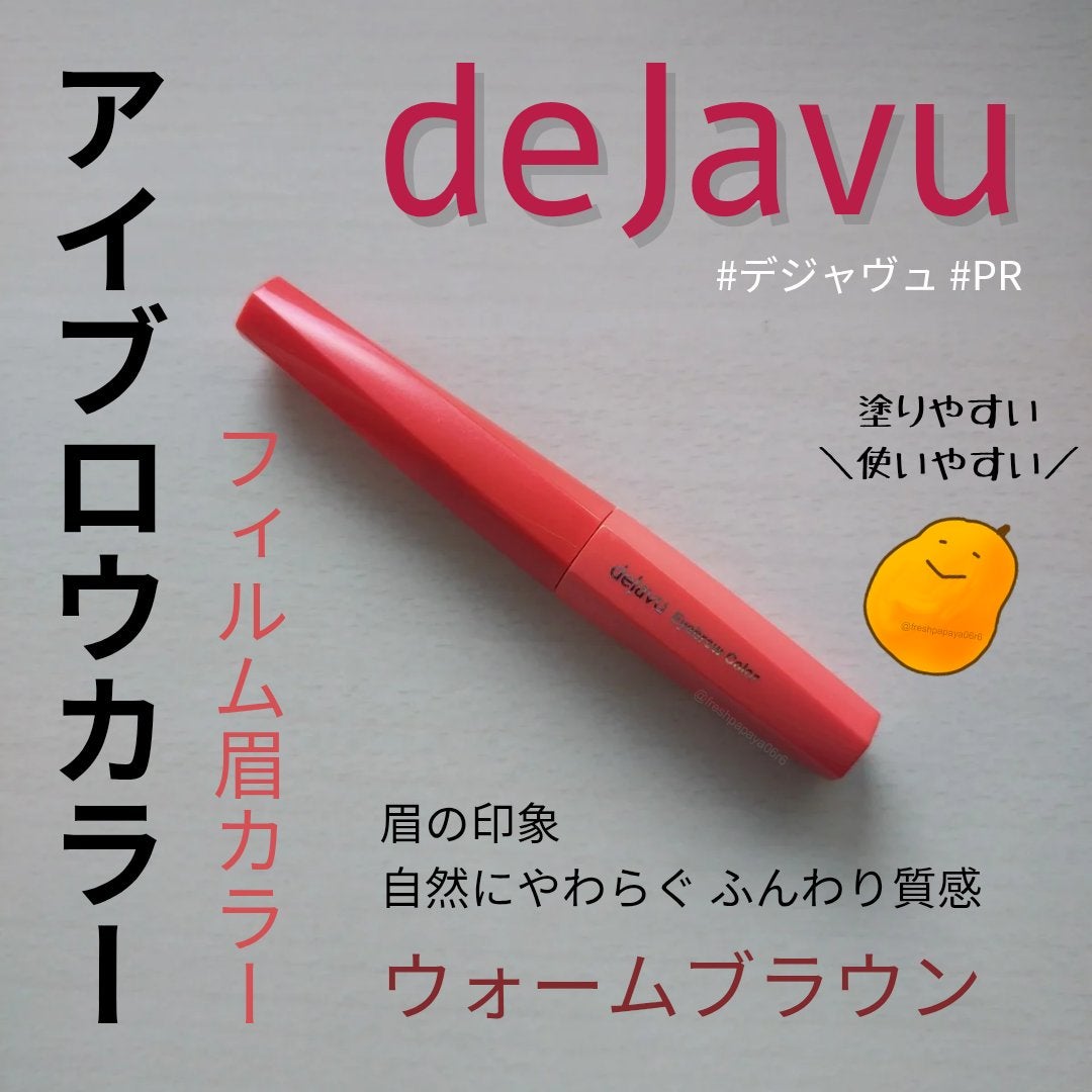 フィルム眉カラー/デジャヴュ/眉マスカラを使ったクチコミ(1枚目)