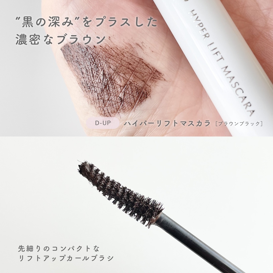 ハイパーリフトマスカラ/D-UP/マスカラを使ったクチコミ（3枚目）