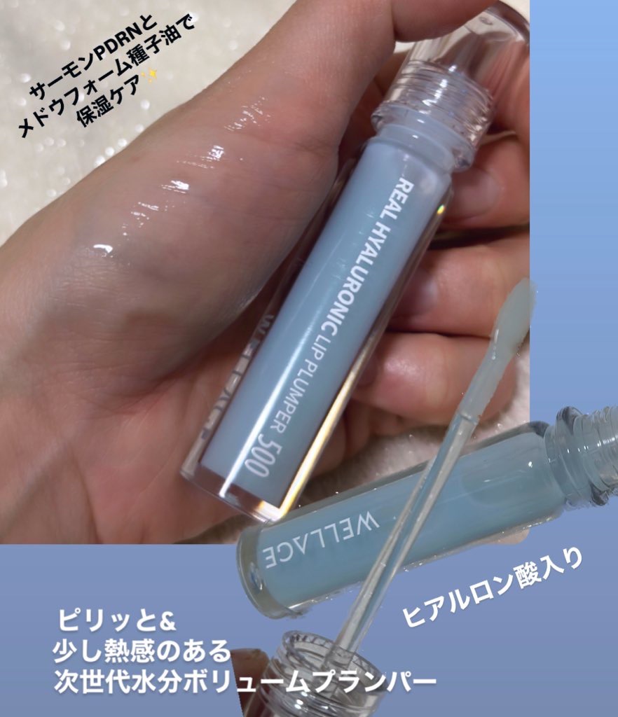 リアルヒアルロニックリッププランパー500/Wellage/リッププランパーを使ったクチコミ（1枚目）