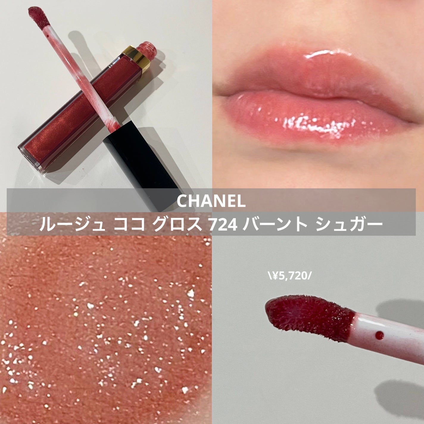 ルージュ ココ グロス/CHANEL/リップグロスを使ったクチコミ(1枚目)