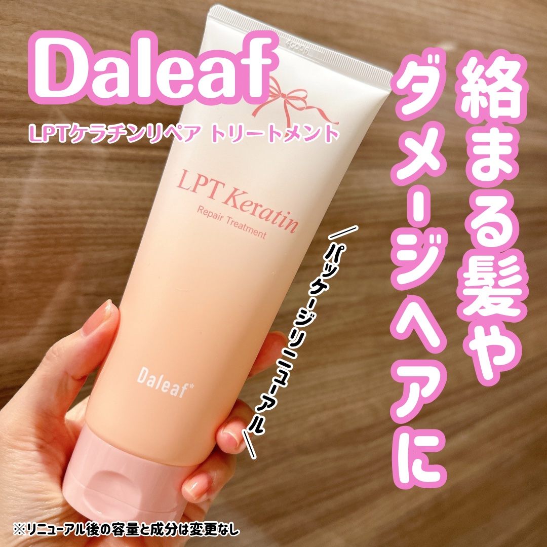 LPTケラチンリペアトリートメント/Daleaf/洗い流すヘアトリートメントを使ったクチコミ（1枚目）