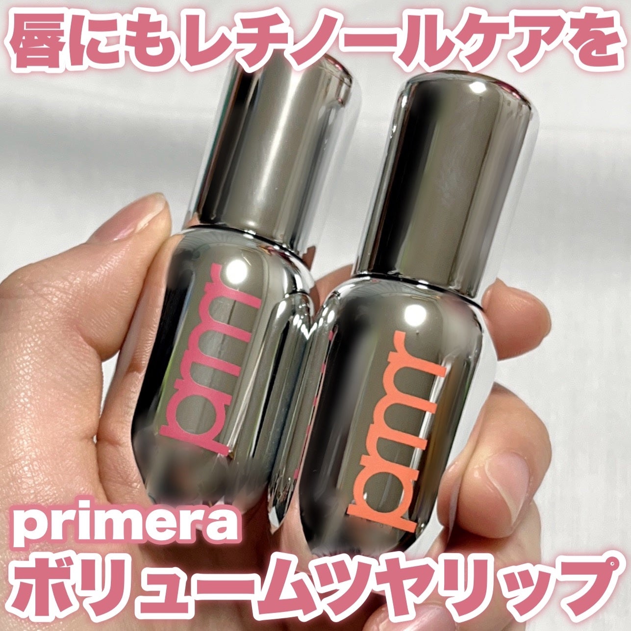 レチノール ボリューム リップセラム/primera/リップグロスを使ったクチコミ(1枚目)
