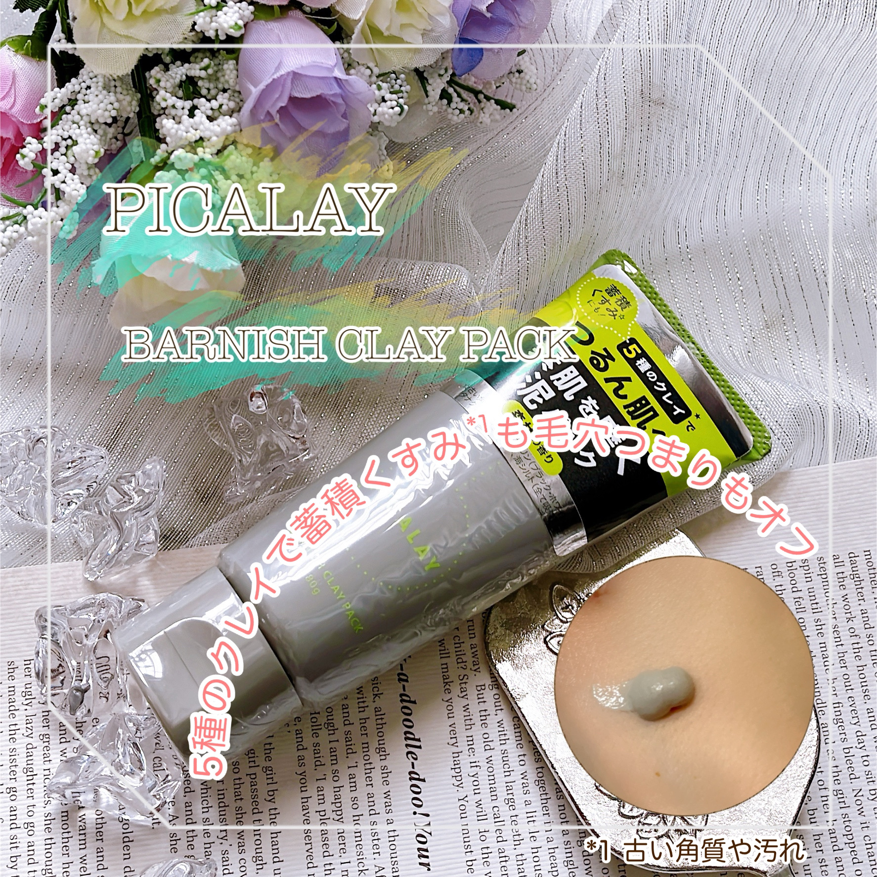 バーニッシュクレイパック 森林/PICALAY/洗い流すパック・マスクを使ったクチコミ（1枚目）