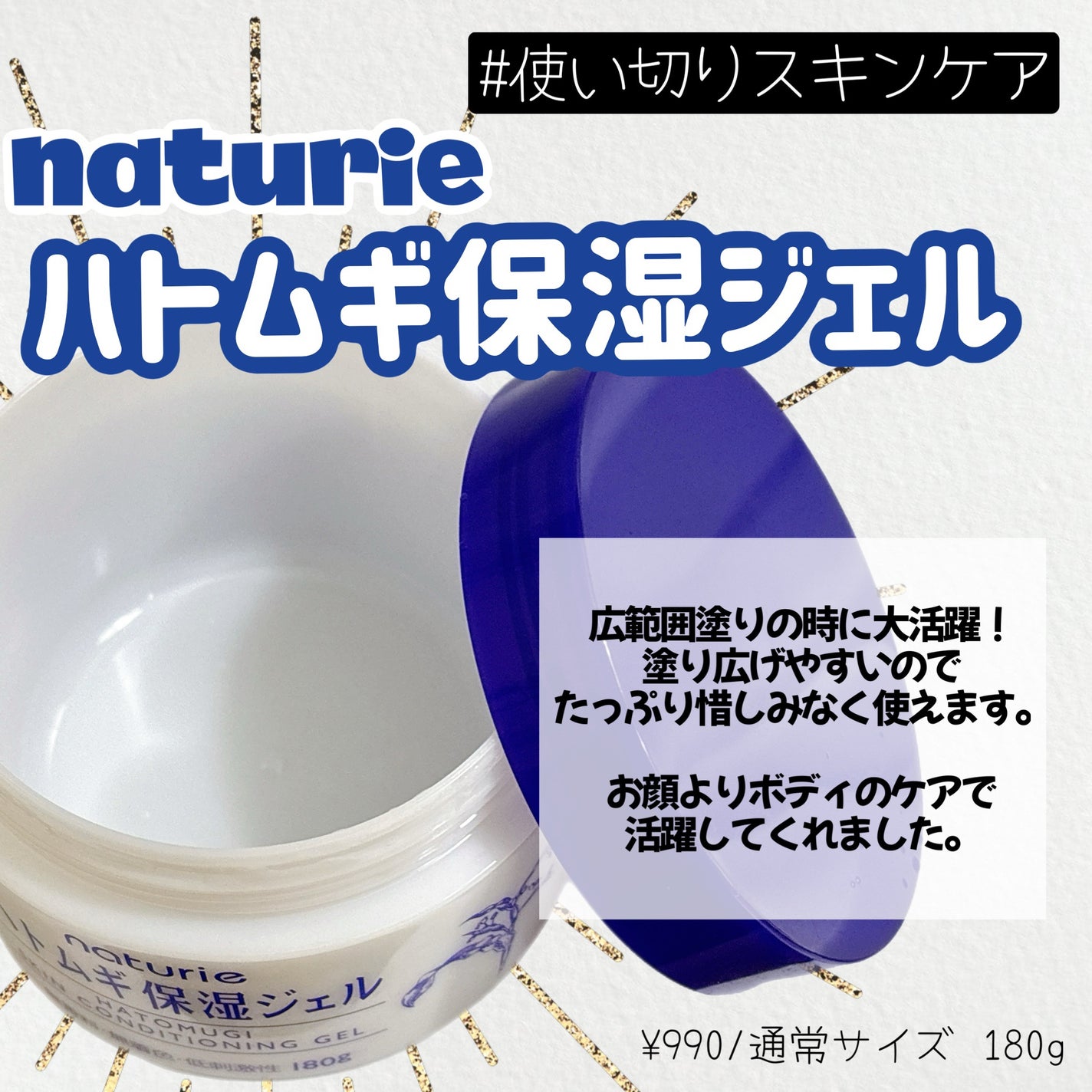 ハトムギ保湿ジェル(ナチュリエ スキンコンディショニングジェル)/ナチュリエ/美容液を使ったクチコミ(1枚目)