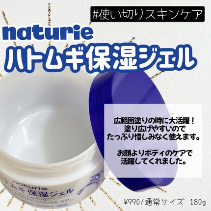 ハトムギ保湿ジェル(ナチュリエ スキンコンディショニングジェル)/ナチュリエ/美容液を使ったクチコミ(1枚目)