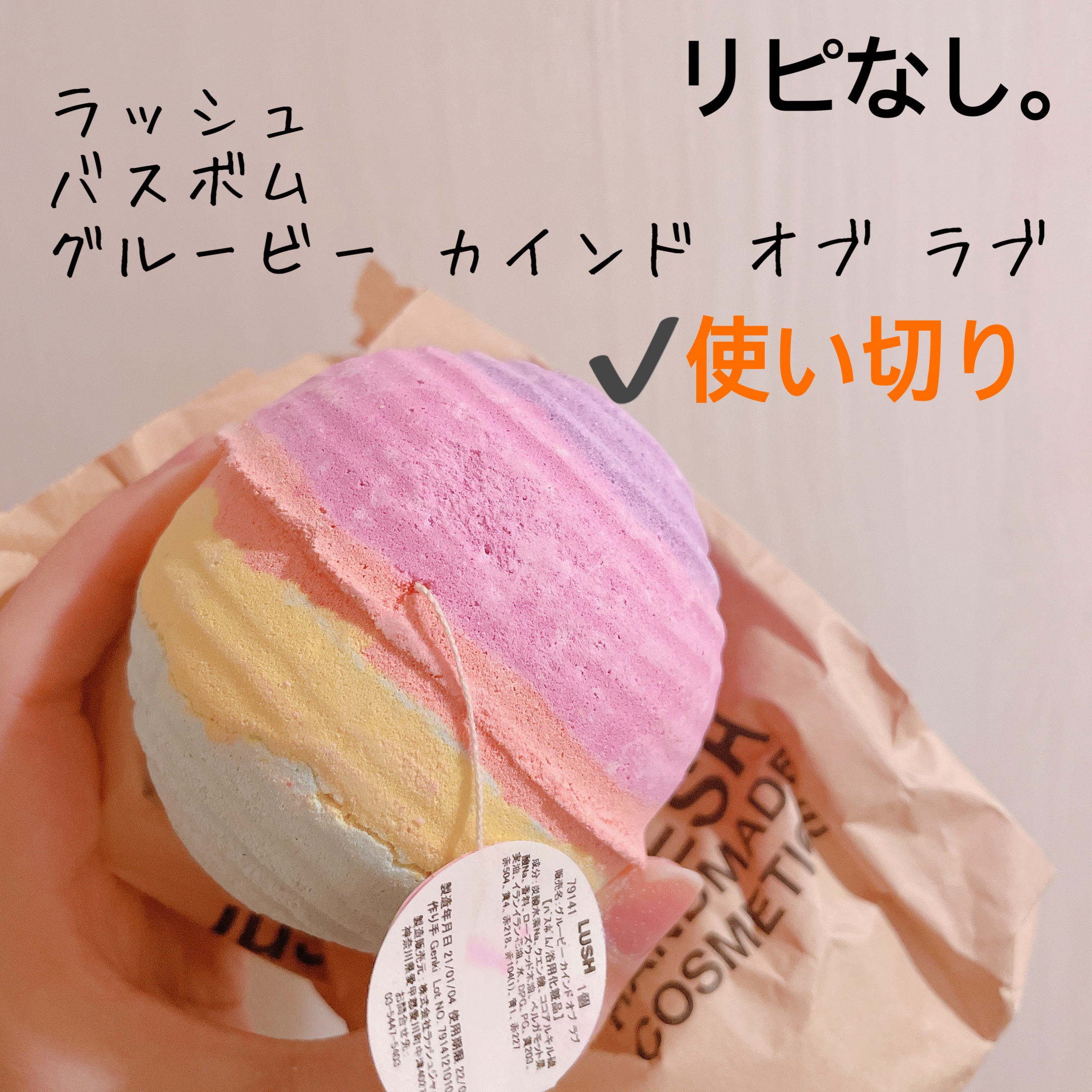 グルービー カインド オブ ラブ/ラッシュ/炭酸系入浴剤を使ったクチコミ（1枚目）