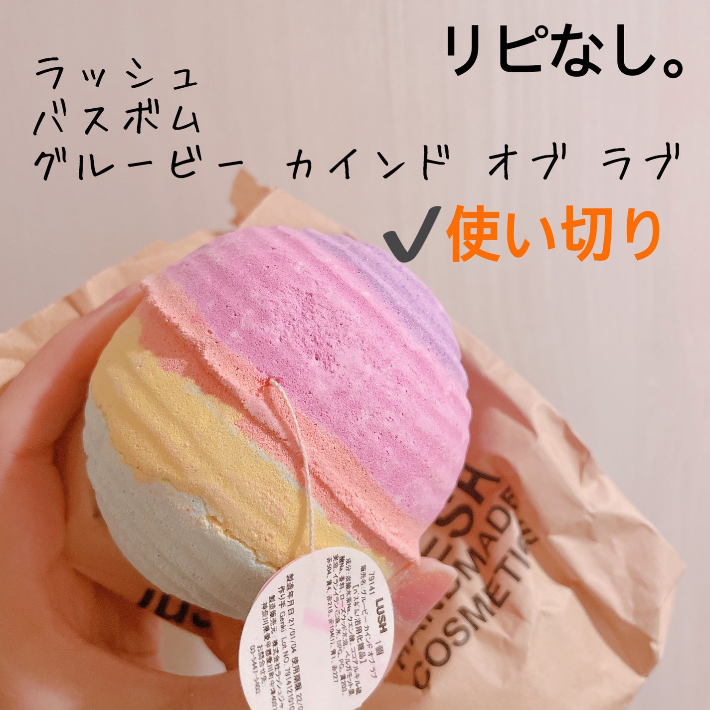 グルービー カインド オブ ラブ/ラッシュ/炭酸系入浴剤を使ったクチコミ(1枚目)