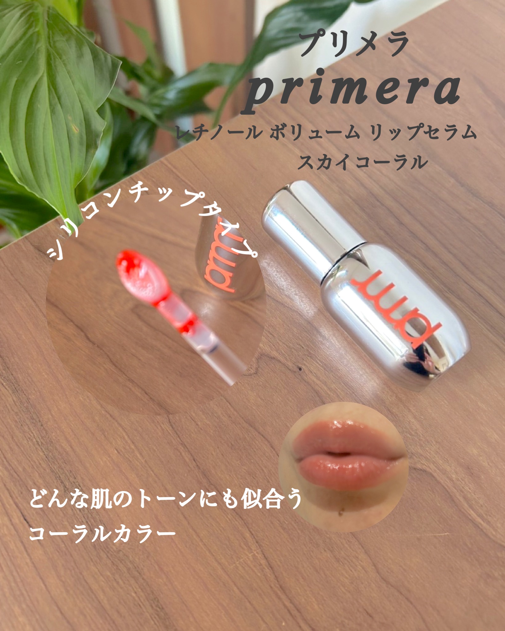 レチノール ボリューム リップセラム/primera/リップグロスを使ったクチコミ（3枚目）