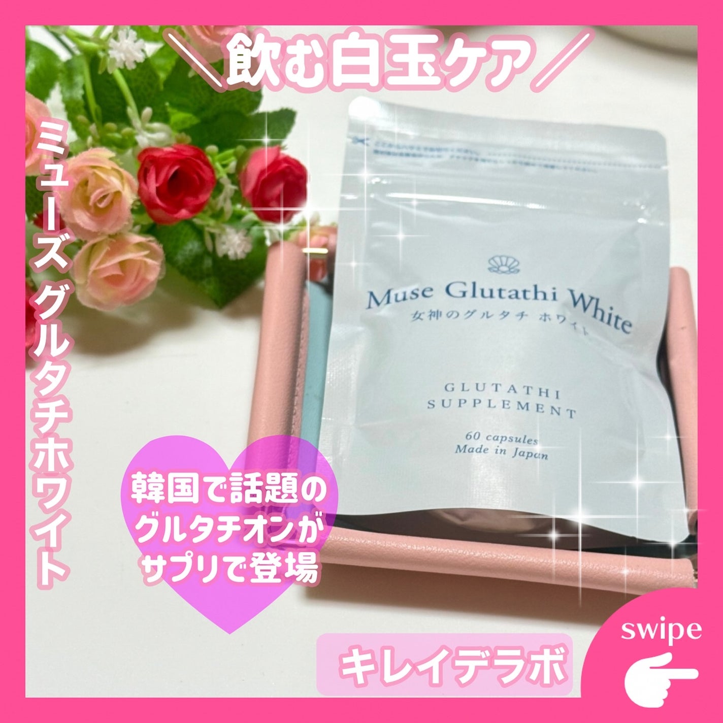 ミューズグルタチオン/キレイラボ/美容サプリメントを使ったクチコミ(1枚目)