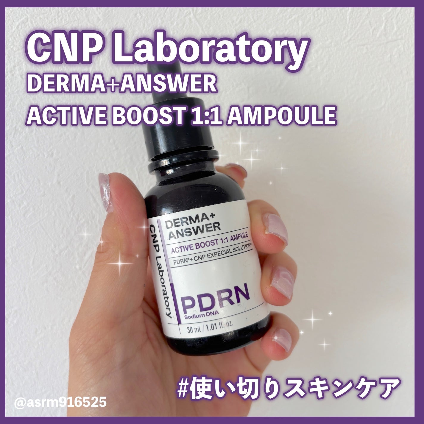 ダーマアンサー PDRN アクティブブースト1:1アンプル/CNP Laboratory/美容液を使ったクチコミ(1枚目)