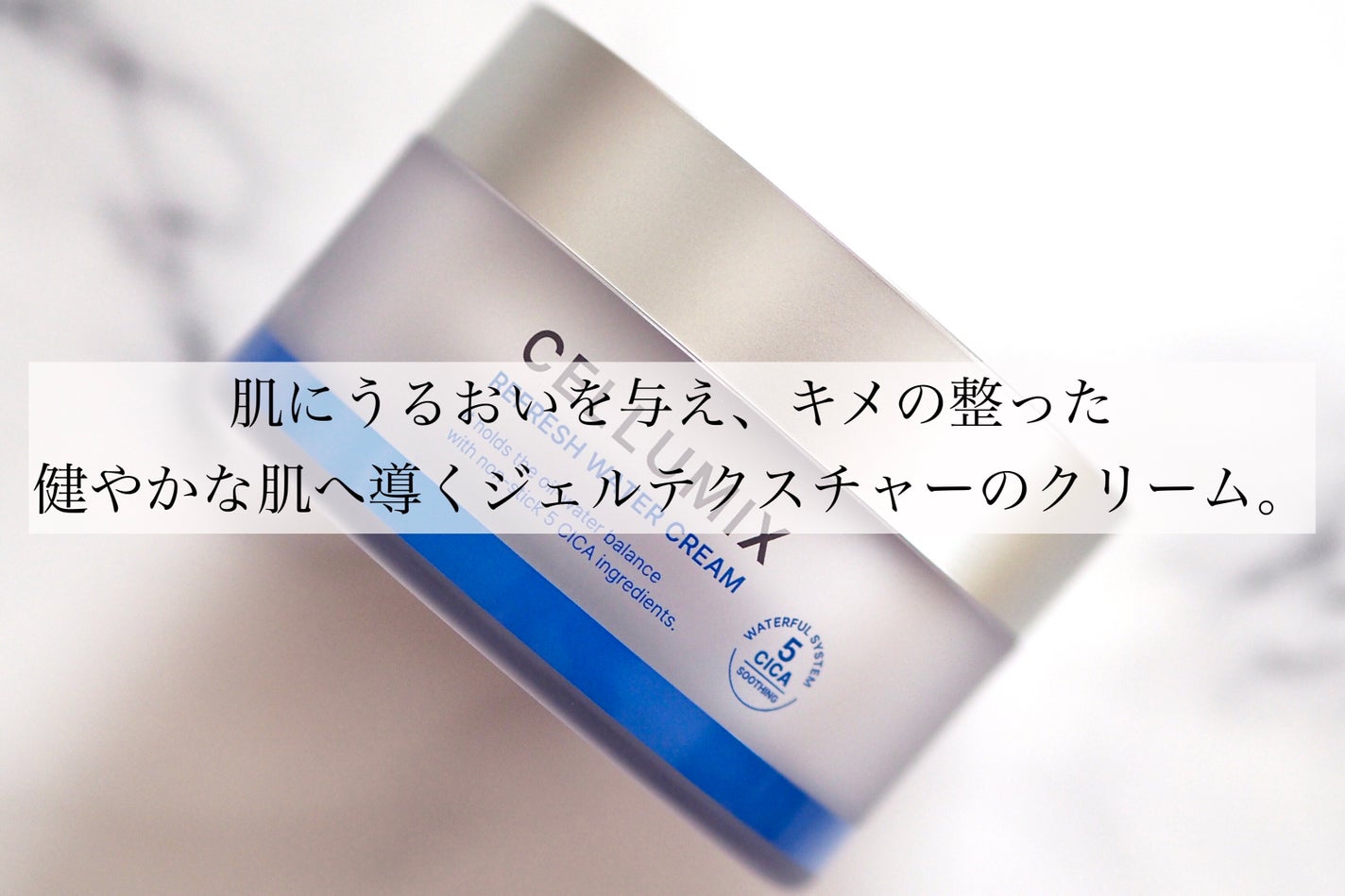 リフレッシュウォータークリーム/CELLUMIX/フェイスクリームを使ったクチコミ(2枚目)