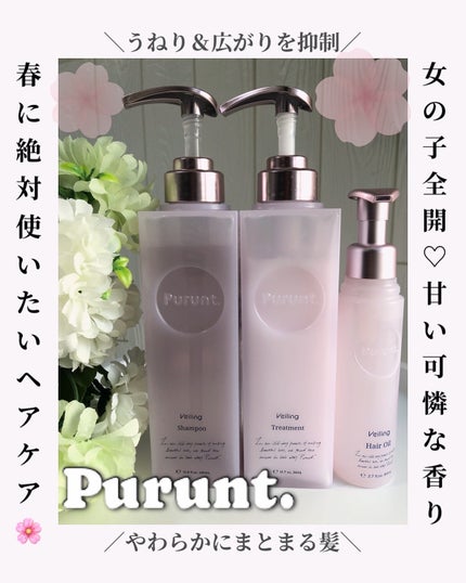 プルント ヴェーリング美容液シャンプー/トリートメント/Purunt./シャンプー・コンディショナーを使ったクチコミ(1枚目)