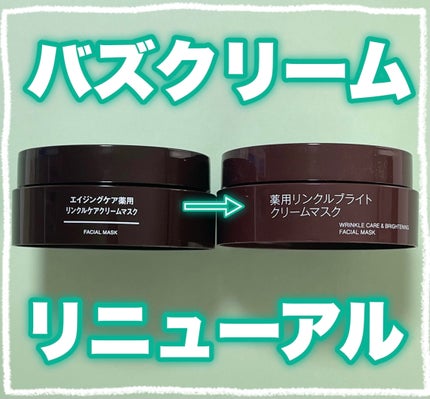 エイジングケア薬用リンクルケアクリームマスク/無印良品/フェイスクリームを使ったクチコミ(1枚目)