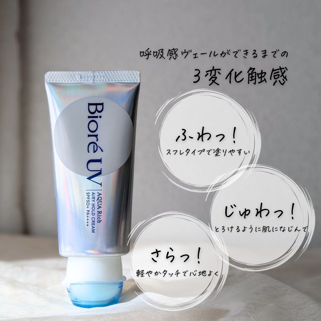 アクアリッチ エアリーホールドクリーム（呼吸感ベールUV