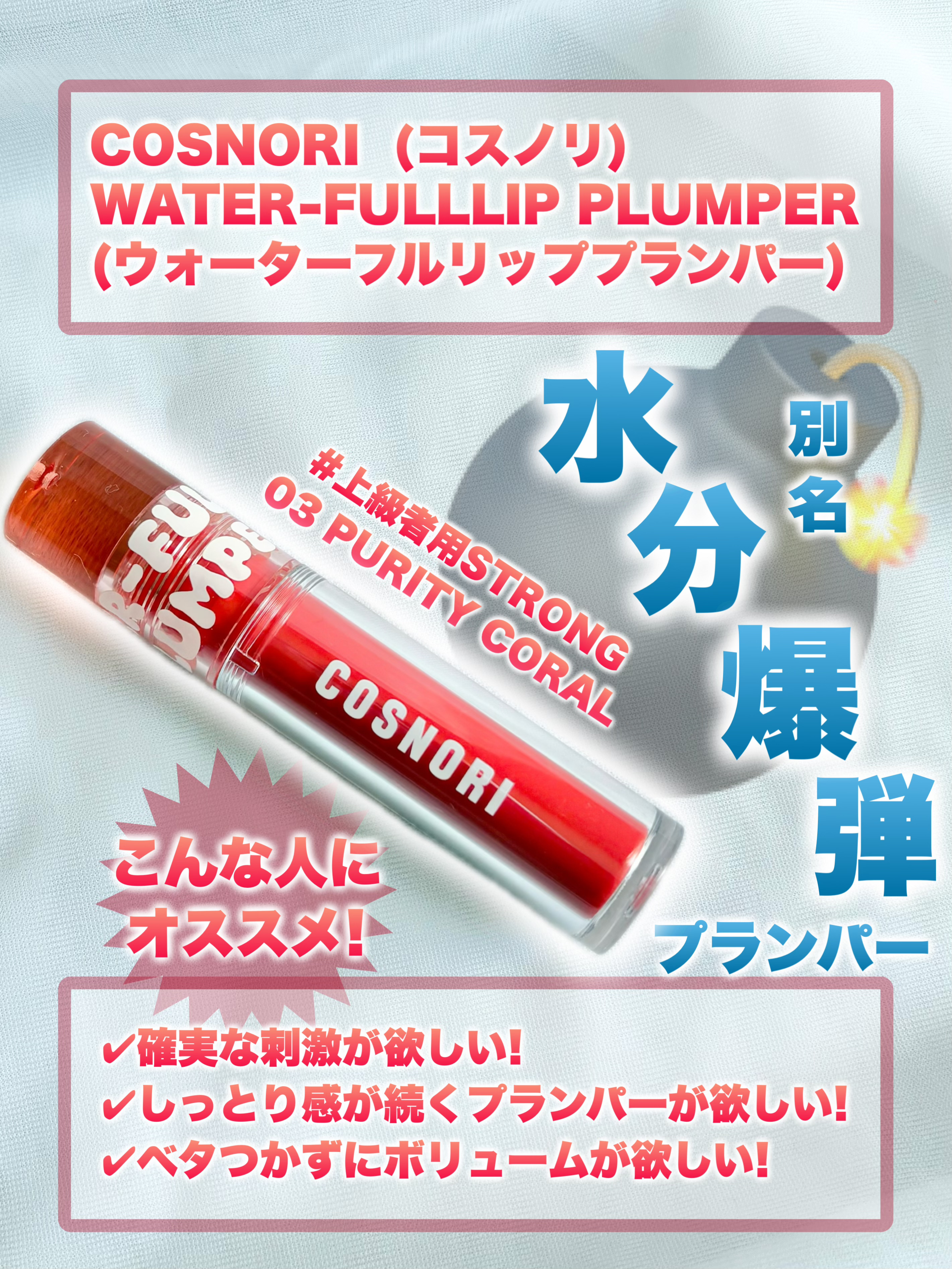 ウォーターフルリッププランパー/COSNORI/リッププランパーを使ったクチコミ（2枚目）