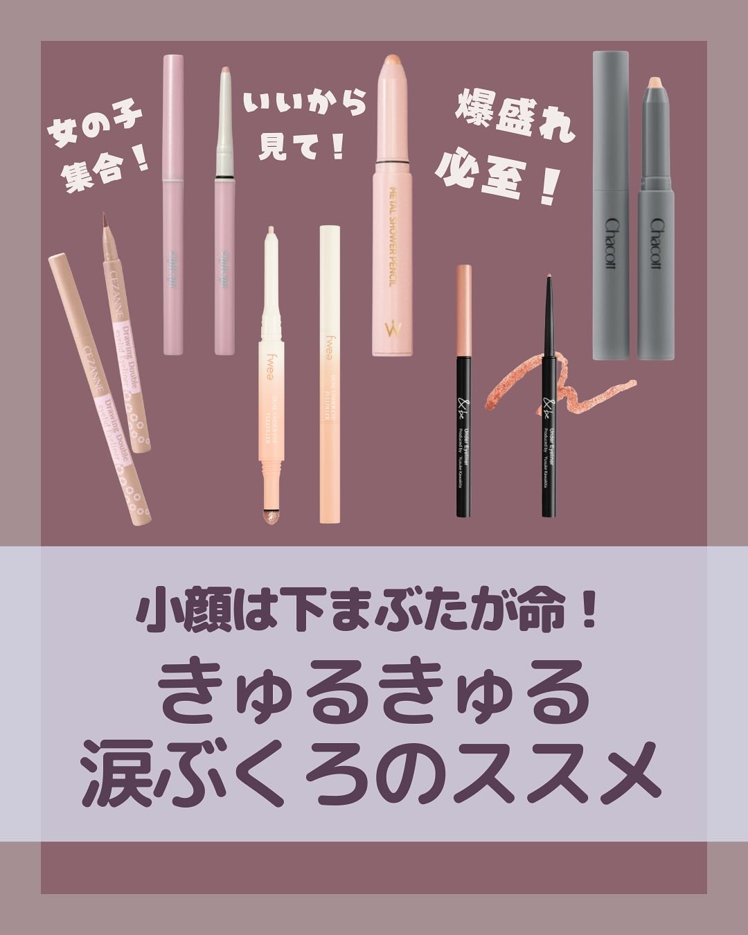 フィーデュアル涙袋メーカー/fwee/ペンシルアイライナーを使ったクチコミ（1枚目）