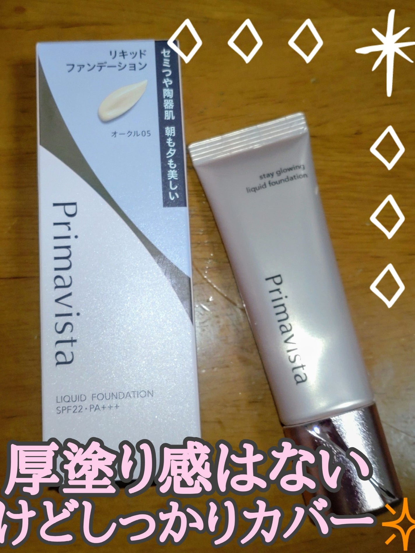 プリマヴィスタ ステイグロウ リキッド/プリマヴィスタ/リキッドファンデーションを使ったクチコミ(1枚目)